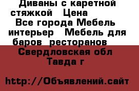 Диваны с каретной стяжкой › Цена ­ 8 500 - Все города Мебель, интерьер » Мебель для баров, ресторанов   . Свердловская обл.,Тавда г.